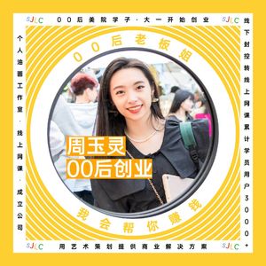 艺术商业策划周玉灵:我会帮你赚钱