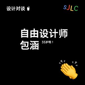 35岁自由设计师包涵：设计好难啊