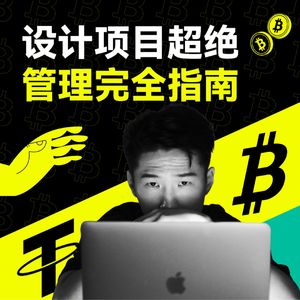 设计项目超绝管理完全指南