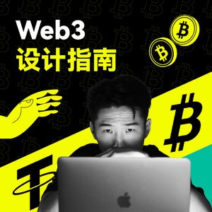 Web3设计指南