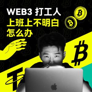 Web3 打工人上班上不明白怎么办