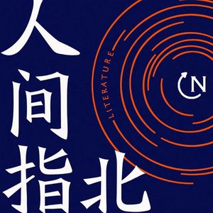 声临其境:为什么我们会痴迷一个食人魔罪犯? | 文治&伊夏