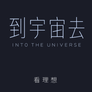 05. 查拉图斯特拉如是说：宇宙对普通人意味着什么？