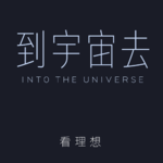 05. 查拉图斯特拉如是说：宇宙对普通人意味着什么？