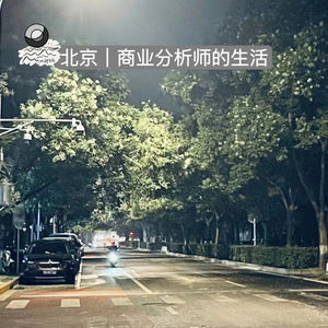50:北京｜商业分析师的生活