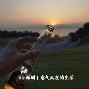 64:深圳｜大四意气风发的生活
