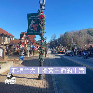 41:亚特兰大｜播客主播的生活