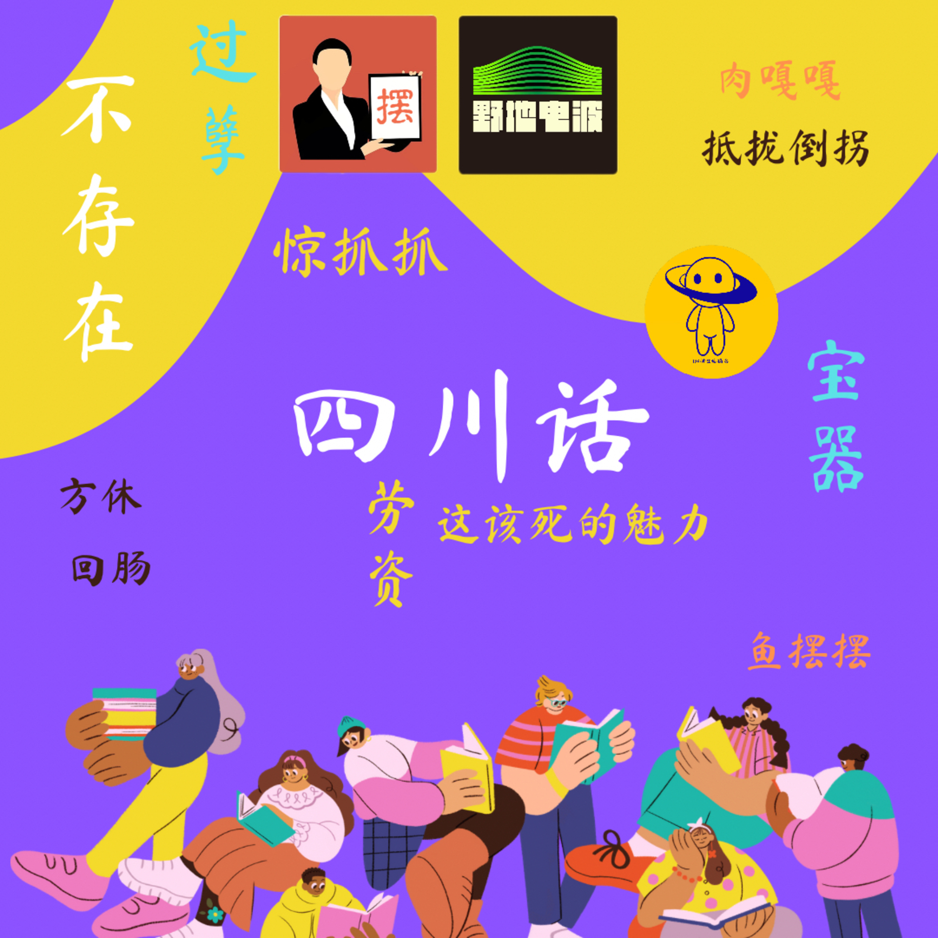 爱好特辑｜四川话有多巴适，你听了这期就晓得！ - 100种生活| 小宇宙- 听播客，上小宇宙