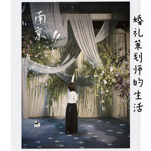 72:南京|婚礼策划师的生活