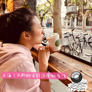 33:上海|不断跳出舒适圈的生活