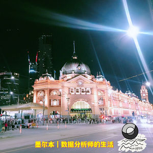 27: 墨尔本|数据分析师的生活
