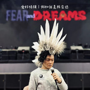 爱好特辑｜假如我是陈奕迅
