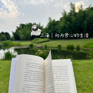 70:上海|向内修心的生活