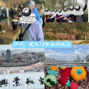 60:泸州|退休15年后的生活