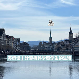 43:苏黎世|计算机科学留学生的生活