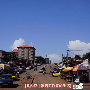 26: 科纳克里|法语传媒从业者的生活