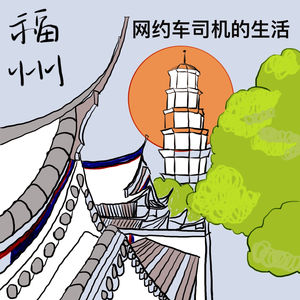 78:福州|网约车司机的生活