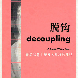 74:密尔沃基|纪录片导演的生活