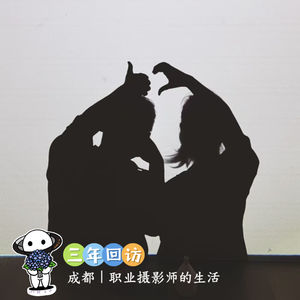 【三年回访】3:成都｜摄影师的生活