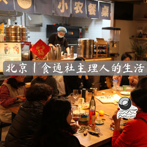84:北京|食通社主理人的生活