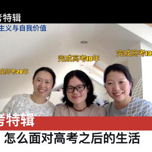 视频播客｜高三学生们看过来～怎么面对高考之后的生活