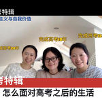 视频播客｜高三学生们看过来～怎么面对高考之后的生活