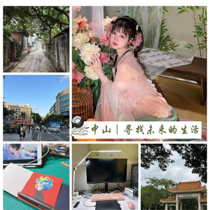 51:中山｜寻找未来方向的生活