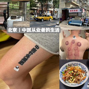 58:北京|中医从业者的生活