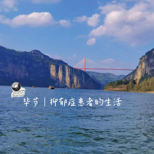 67:毕节|抑郁症患者的生活