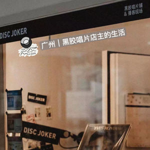 34:广州|黑胶唱片店主的生活