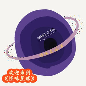 新节目|《怪味星球》来啦~