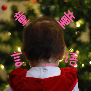 成长特辑:1岁半孩子的生活