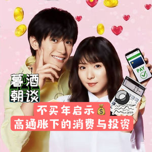 爱好特辑|不买年启示💰高通胀下的消费与投资