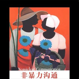 Vol.10 八个字解决你的沟通问题《非暴力沟通》