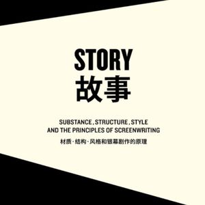 Vol.9 哪里是什么编剧圣经，明明是人生指南-《故事》