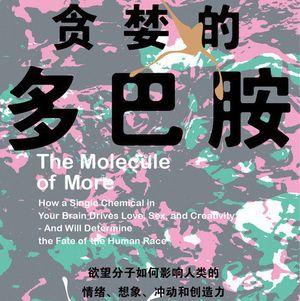 Vol.11 看完这本书，我搞懂了人类算法《贪婪的多巴胺》