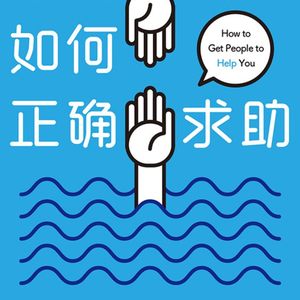 Vol.12 就是要麻烦别人，就是不能“主动”帮助别人《如何正确求助》