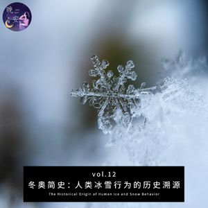 vol.12 冬奥简史:人类冰雪行为的历史溯源