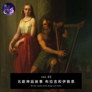 vol.02 北欧神话故事 布拉吉和伊敦恩
