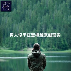 男人似乎在变得越来越现实