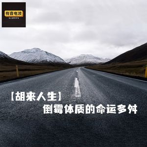 【胡来人生】倒霉体质的命运多舛