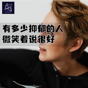 有多少抑郁的人，微笑着说很好
