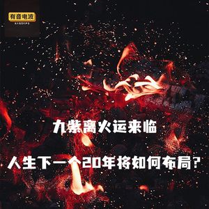 九紫离火运来临,人生下一个20年将如何布局?