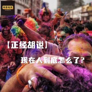 【正经胡说】现在人到底怎么了?