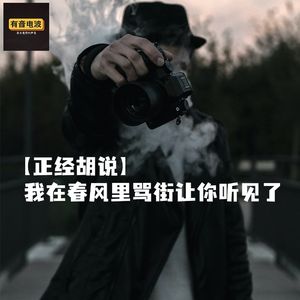 【正经胡说】我在春风里骂街让你听见了