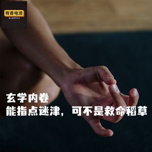 玄学内卷——能指点迷津，可不是救命稻草