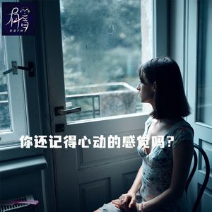 你还记得心动的感觉吗？