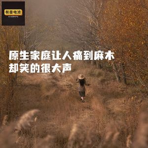 原生家庭让人痛到麻木，却笑的很大声