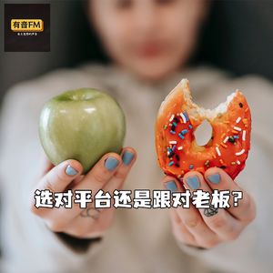 选对平台还是跟对老板？