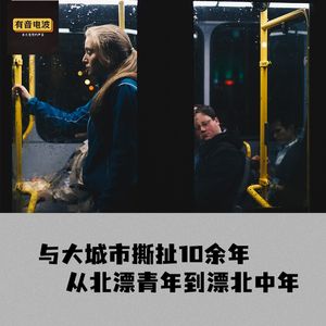 与大城市撕扯10余年,从北漂青年到漂北中年